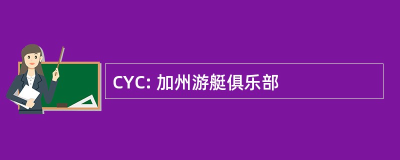 CYC: 加州游艇俱乐部