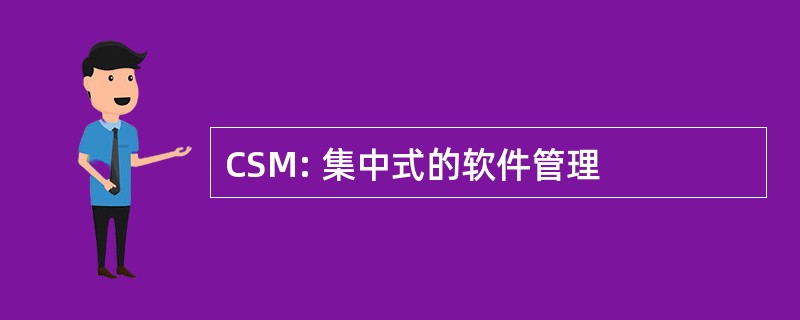 CSM: 集中式的软件管理