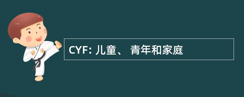 CYF: 儿童、 青年和家庭