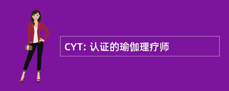 CYT: 认证的瑜伽理疗师