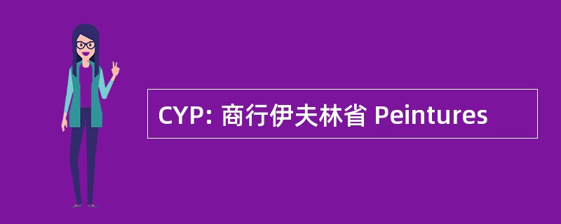 CYP: 商行伊夫林省 Peintures