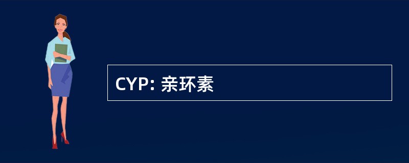 CYP: 亲环素