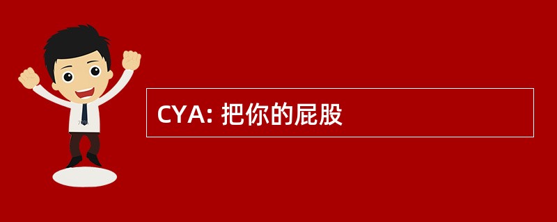 CYA: 把你的屁股