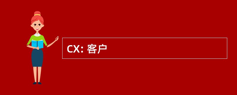 CX: 客户