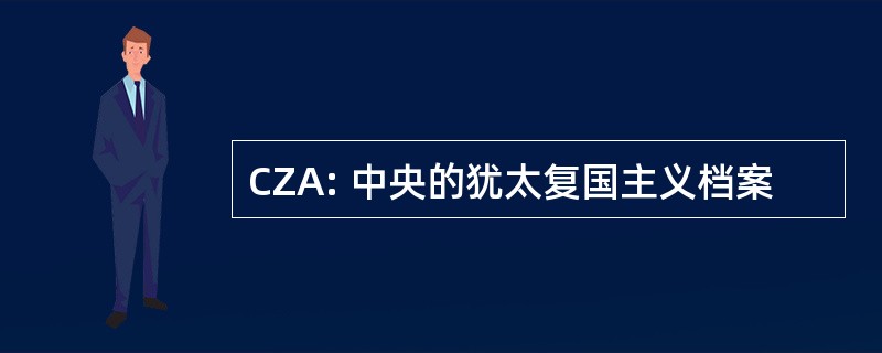 CZA: 中央的犹太复国主义档案