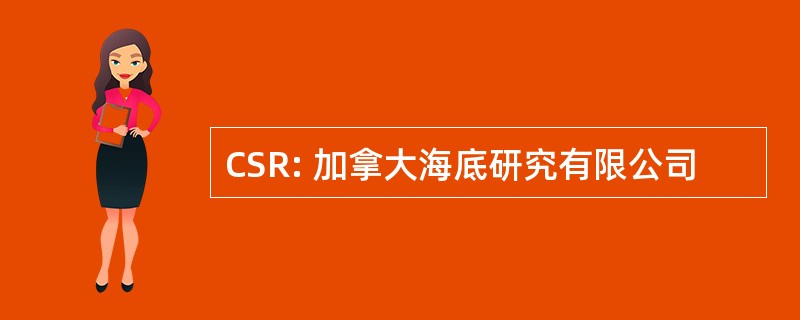 CSR: 加拿大海底研究有限公司