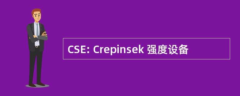 CSE: Crepinsek 强度设备