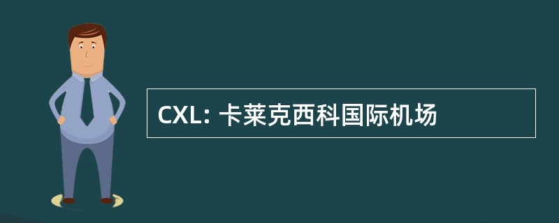 CXL: 卡莱克西科国际机场