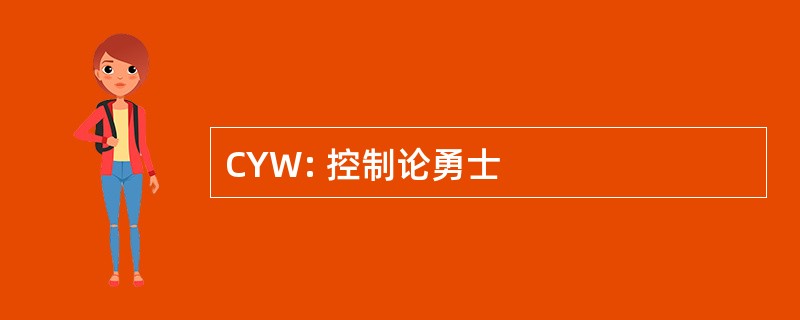 CYW: 控制论勇士