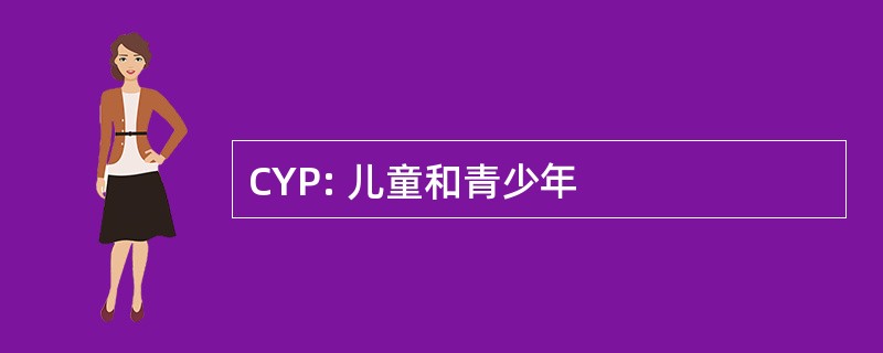 CYP: 儿童和青少年