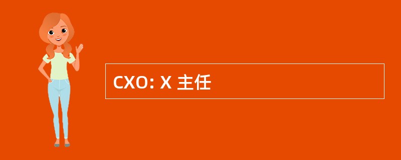 CXO: X 主任