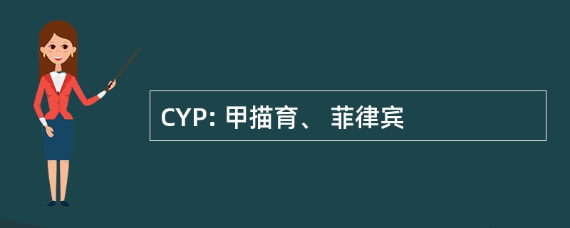 CYP: 甲描育、 菲律宾