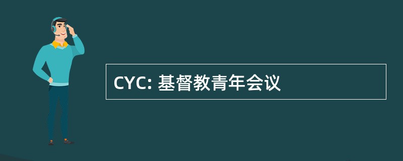 CYC: 基督教青年会议