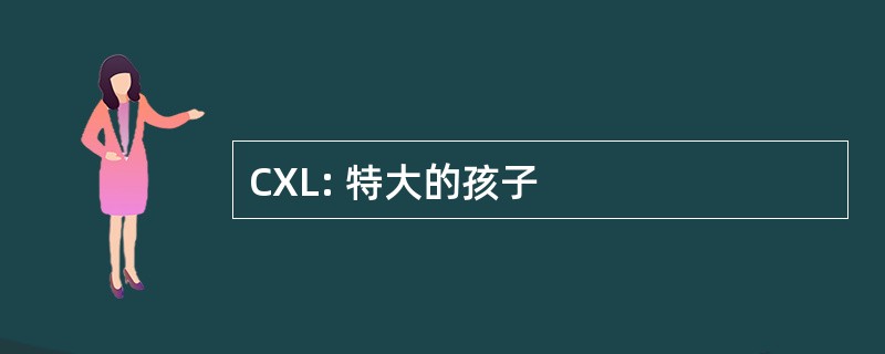 CXL: 特大的孩子