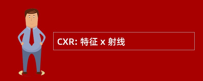 CXR: 特征 x 射线