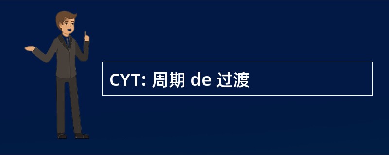 CYT: 周期 de 过渡