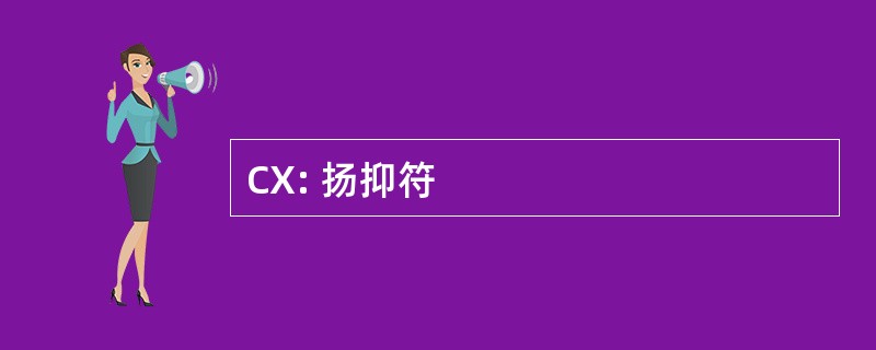 CX: 扬抑符