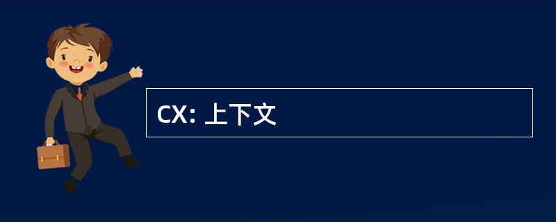 CX: 上下文