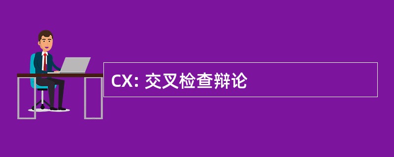 CX: 交叉检查辩论