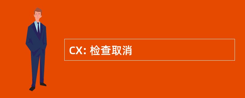 CX: 检查取消