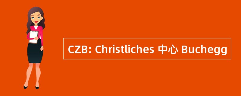 CZB: Christliches 中心 Buchegg