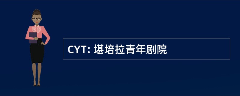 CYT: 堪培拉青年剧院