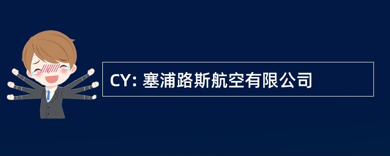 CY: 塞浦路斯航空有限公司