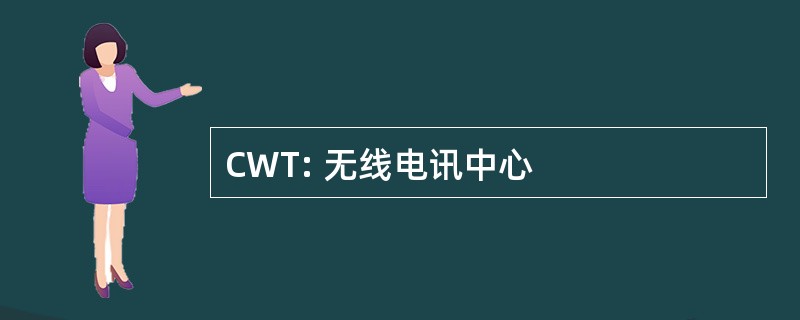 CWT: 无线电讯中心