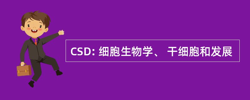 CSD: 细胞生物学、 干细胞和发展