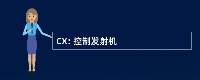 CX: 控制发射机