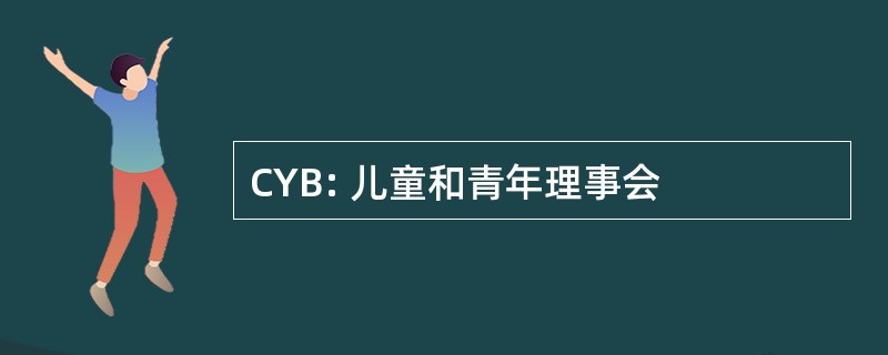 CYB: 儿童和青年理事会