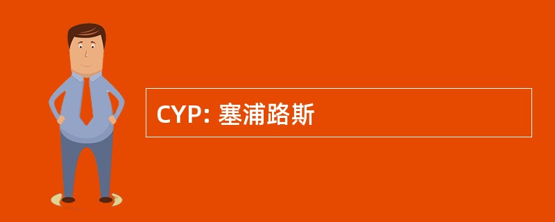 CYP: 塞浦路斯