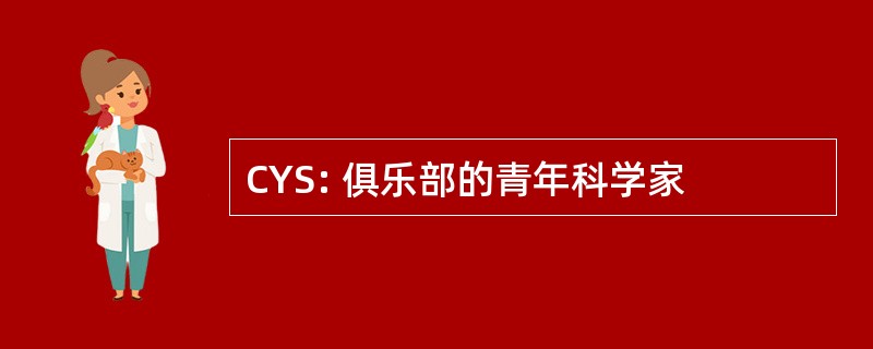 CYS: 俱乐部的青年科学家