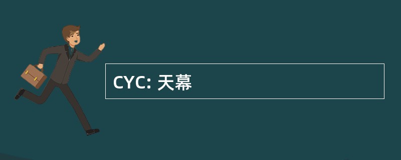 CYC: 天幕