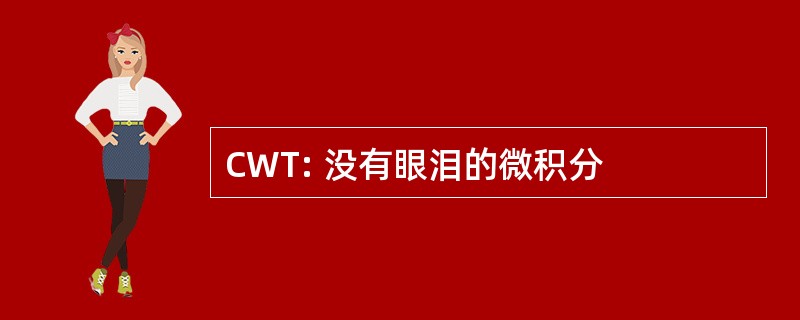 CWT: 没有眼泪的微积分