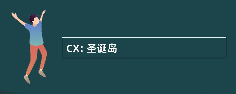 CX: 圣诞岛