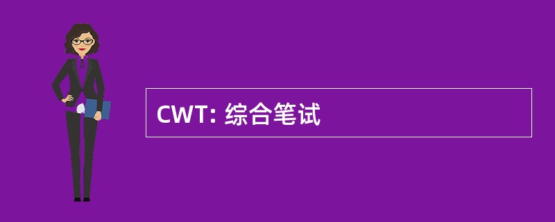 CWT: 综合笔试