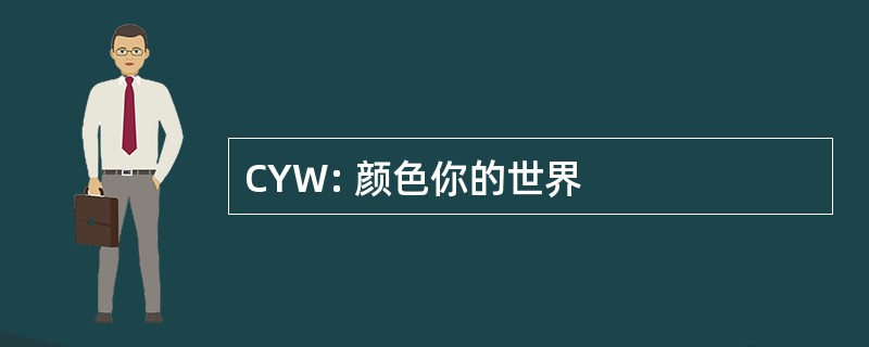 CYW: 颜色你的世界