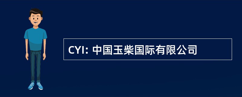 CYI: 中国玉柴国际有限公司