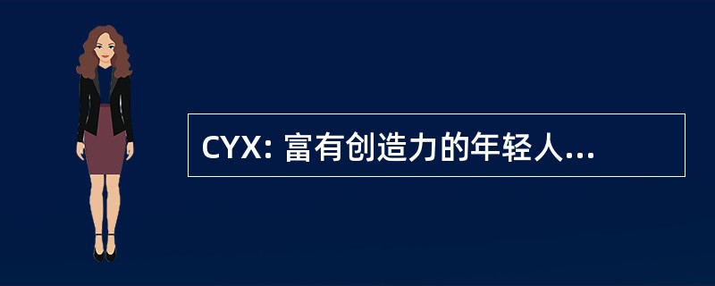 CYX: 富有创造力的年轻人 Xchange