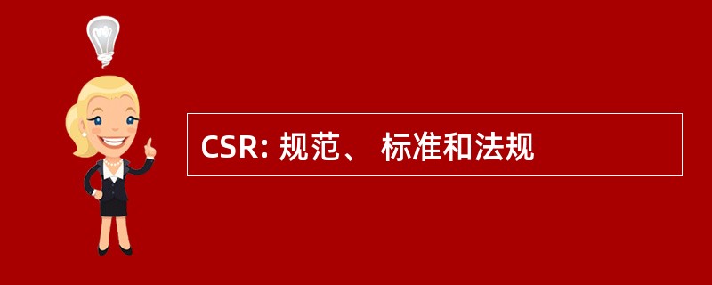 CSR: 规范、 标准和法规