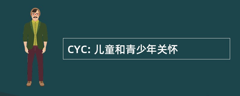 CYC: 儿童和青少年关怀