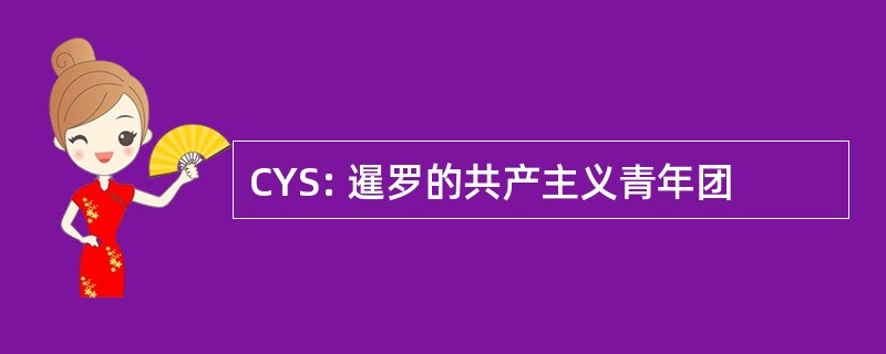 CYS: 暹罗的共产主义青年团