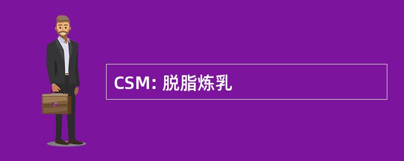 CSM: 脱脂炼乳