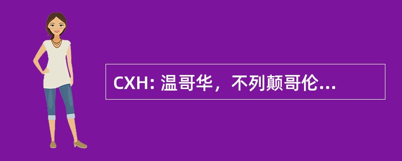 CXH: 温哥华，不列颠哥伦比亚，加拿大-温哥华港机场