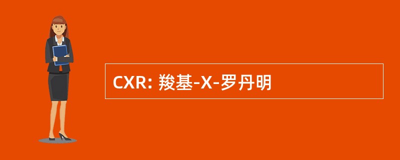 CXR: 羧基-X-罗丹明