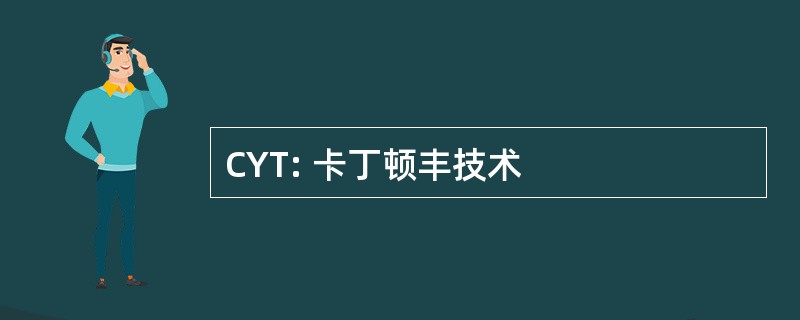 CYT: 卡丁顿丰技术