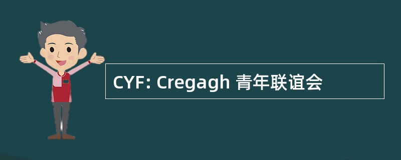 CYF: Cregagh 青年联谊会