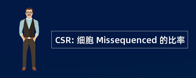 CSR: 细胞 Missequenced 的比率