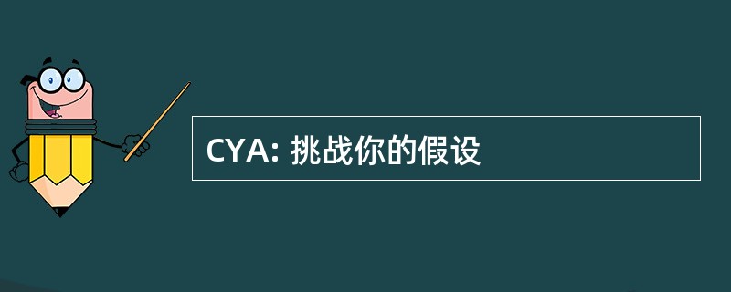 CYA: 挑战你的假设